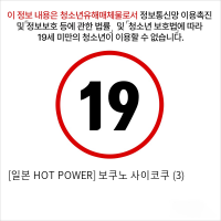 [일본 HOT POWER] 보쿠노 사이코쿠 (3)