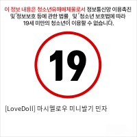 [LoveDoll] 마시멜로우 미니발기 민자