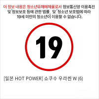 [일본 HOT POWER] 쇼쿠수 우라켄 W (6)