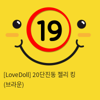 [LoveDoll] 20단진동 젤리 킹 (브라운)