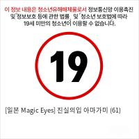 [일본 Magic Eyes] 진실의입 아마가미 (61)