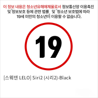 [스웨덴 LELO] Siri2 (시리2)-Black