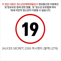 [ALICES SECRET] 2163 섹시팬티 (블랙) (Z76)