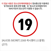 [ALICES SECRET] 2163 섹시팬티 (스칼렛) (Z77)