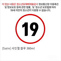 [Saiin] 샤인젤 블루 360ml