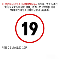 레드D Safe 도트 12P