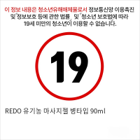 REDO 유기농 마사지젤 병타입 90ml