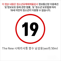 The New 시에라샤통 향수 남성용(wolf) 50ml