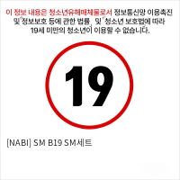 [NABI] SM B19 SM세트