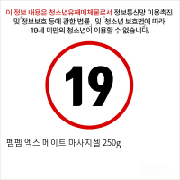 펨펨 엑스 메이트 마사지젤 250g