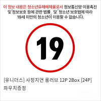 [유니더스] 사정지연 롱러브 12P 2Box [24P] 파우치증정