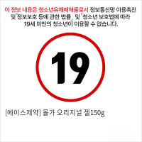 [에이스제약] 올가 오리지널 젤150g