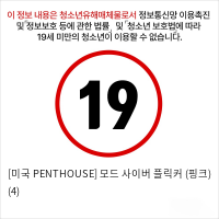 [미국 PENTHOUSE] 모드 사이버 플릭커 (핑크) (4)