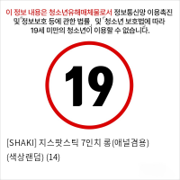 [SHAKI] 지스팟스틱 7인치 롱(애널겸용) (색상랜덤) (14)