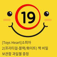 [Toys Heart]소피아2(프리티걸) + 책 비밀 보관함 + 과일젤 증정