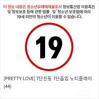 [PRETTY LOVE] 7단진동 7단흡입 노티플레이 (44)