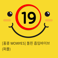 [홍콩 WOWYES] 돌핀 흡입바이브 (퍼플) (5)