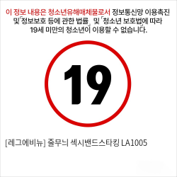 [레그에비뉴] 줄무늬 섹시밴드스타킹 LA1005