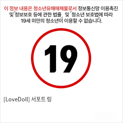 [LoveDoll] 서포트 링