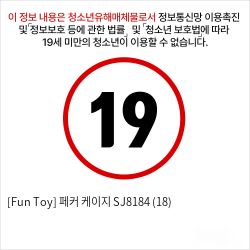 [Fun Toy] 페커 케이지 SJ8184 (18)