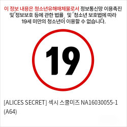 [ALICES SECRET] 섹시 스쿨미즈 NA16030055-1 (A64)