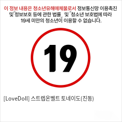 [LoveDoll] 스트렙온벨트 토네이도(진동)