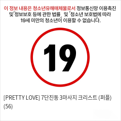 [PRETTY LOVE] 7단진동 3마사지 크리스트 (퍼플) (56)