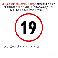 [NABI] 블러시 온 바이브 (10단진동)