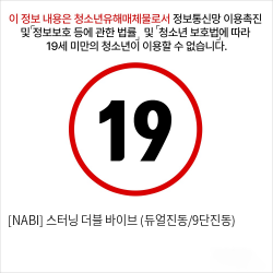 [NABI] 스터닝 더블 바이브 (듀얼진동/9단진동)