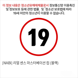 [NABI] 리얼센스 마스터베이션 컵 (블랙) (피스톤/회전/음성)