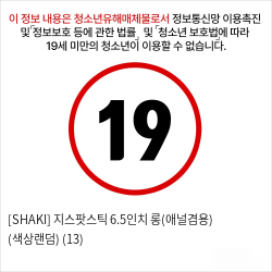 [SHAKI] 지스팟스틱 6.5인치 롱(애널겸용) (색상랜덤) (13)