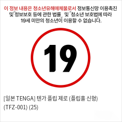 [일본 TENGA] 텐가 플립 제로 (플립홀 신형) (TFZ-001) (25)