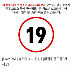 [LoveDoll] 명기의 처녀-전신7 [리필용 핸드잡 3개 제공]