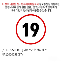 [ALICES SECRET] 나이트가운 팬티 세트 NA12020058 (87)