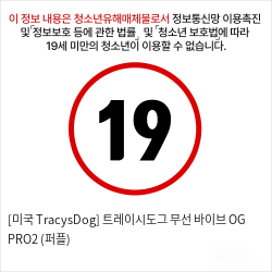 [미국 TracysDog] 트레이시도그 무선 바이브 OG PRO2 (퍼플)