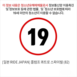 [일본 RIDE JAPAN] 플럼프 콰트로 스파이럴 (82)