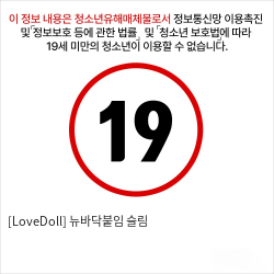 [LoveDoll] 뉴바닥붙임 슬림