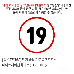 [일본 TENGA] 텐가 플립 제로 일렉트로닉 바이브레이션 화이트 (TFZ-101)(29)