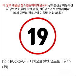 [영국 ROCKS-OFF] 터치오브 벨벳 (소프트 라일락) (19)