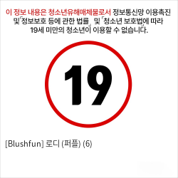 [Blushfun] 로디 (퍼플) (6)