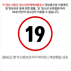 [BAILE] 맨 익스텐션(트리거 바이브) (색상랜덤) (63)