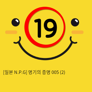 [일본 N.P.G] 명기의증명 005 (2)