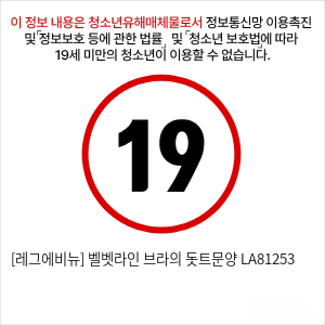 [레그에비뉴] 벨벳라인 브라의 돗트문양 LA81253