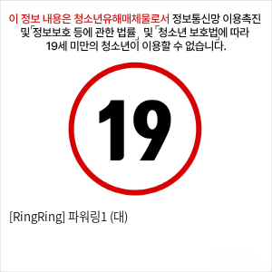 [RingRing] 파워링1 (대)