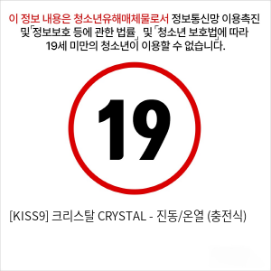 [KISS9] 크리스탈 CRYSTAL - 진동/온열 (충전식)