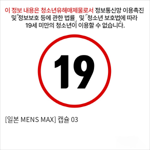 [일본 MENS MAX] 캡슐 03