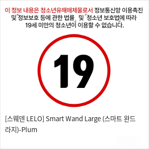 [스웨덴 LELO] Smart Wand Large (스마트 완드 라지)-Plum