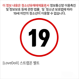 [LoveDoll] 스트렙온 벨트