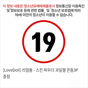 [LoveDoll] 리얼돌 - 스킨 파우더+과일젤+콘돔3P 증정