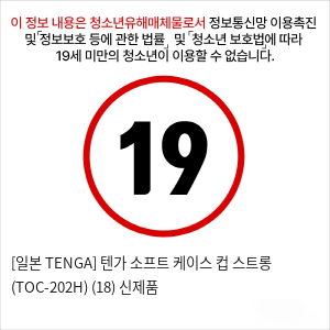 [일본 TENGA] 텐가 소프트 케이스 컵 스트롱 (TOC-202H) (18) 신제품